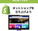 ShopifyでおしゃれなECサイトを構築します Shopifyの記事を50本以上書いた知識を使い、構築します イメージ1