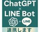 ChatGPT連携LINE Botを構築します LINE上で自然に会話するAI Botを実現 イメージ1