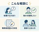 転職の迷いや今後のキャリアを一緒に整理します 経営コンサル経験をもとに、強みと次の一歩を一緒に整理 イメージ7