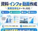 資料をまとめてスライド・図解・動画など作成します 提案書・研修資料・バラバラな資料を高品質なものにします イメージ1