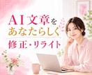 AI生成文章を"あなたらしい”文章に修正します ヒアリングを元にChatGPT・AI文章をリライトします☘️ イメージ1