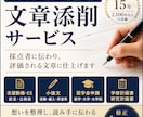 文章添削サービス｜ES・志望動機・小論文添削します 採点者に伝わり、評価される文章に仕上げます イメージ1