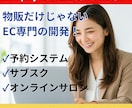予約・月額制・無形商材の「サービスEC」作ります サロン・スクール・レンタルのための「売れる」システムを開発 イメージ1