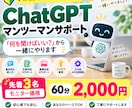 AI初心者にChatGPTをマンツーマンで教えます 「何を聞けばいい？」から大丈夫！60分で一緒に形にします イメージ1