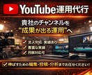 YouTube運用代行承ります テレビ番組制作経験・企業向け動画編集の実績あり！ イメージ1