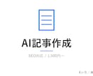 会津大生がAIで記事を作ります ChatGPT/Claude駆使×人力リライトで安く速く イメージ1