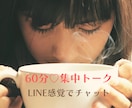 ６０分間♡集中チャットでお話しします トークルームにて、LINE感覚でお話ししましょう♪ イメージ2