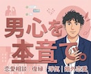3日間ゆったり無制限で話し相手になります 男心を本音で伝えます！恋愛相談/婚外恋愛/浮気/復縁/回避型 イメージ1