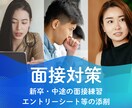 就職・転職の面接練習をサポートします 新卒・中途採用の面接官を15年務めた経験でお役に立ちます イメージ1