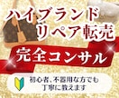 リペア販売10年の私が丁寧にわかるまで教しえます 未経験OKまずは月10万を目指す！1ヶ月間の完全個別サポート イメージ1