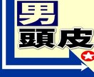 決めろ！★男の頭皮★スカルプ･ケア、教えます ★もう、高いカネ払ってまで店に行かなくていい！ イメージ1