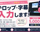 動画の「テロップ・字幕入力」迅速・丁寧に承ります 迅速・丁寧なテロップ入力で、あなたの動画制作をサポート！ イメージ1