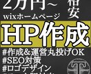 2万円から丸投げOK ホームページ作ります 個人ビジネス向けwixHPを作成から運営まで格安で イメージ1