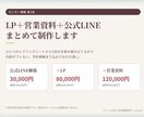 LP・営業資料・公式LINEをまとめて作ります 文章から作るので3点の内容がブレない。予約導線まで込み イメージ1