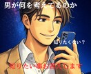男心は全てお任せください！スッキリ解決させます 好きな相手の気持ち/男性心理/浮気をする男性の特徴 イメージ1