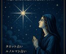 星の導き あなたの希望の光を導きます 片思いは、相手に気持ちを伝えるチャンス！ イメージ1