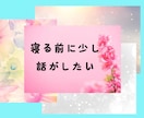 気軽に話してみませんか？あなたの悩みやお話聞きます 愚痴・弱音・悩み事・恋愛相談・泣き言・短時間でもじっくりでも イメージ6