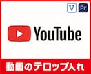 youtube動画等のフルテロップ入れをいたします 即日納品可‼️動画編集で手間のかかる字幕挿入を承ります イメージ1