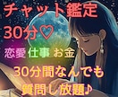 30分チャット鑑定♡恋愛・仕事・願望成就占います 霊視×タロット│片思い/不倫/復縁/曖昧な関係/仕事何でも◎ イメージ1