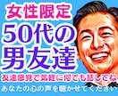 女性限定❗50代の男友達として雑談愚痴全て聞きます 不倫浮気恋愛片思い婚活夫婦復縁性癖職場仕事人間関係の電話相談 イメージ1