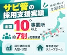 30日間【サビ管】のジョブメドレー採用代行します ｜指定申請・急な欠員に｜求人原稿改善＋スカウト最大200通 イメージ2