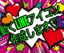 動くLINEアイコン作成致します LINEアイコンや背景を自分全開にしませんか？ イメージ1