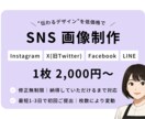 修正無制限｜SNS投稿用の画像作成します SNS運用経験を活かした“伝わるデザイン”を低価格で イメージ1