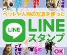 ペットや人物の写真でLINEスタンプを作ります オシャレ系でも可愛い系でもご要望に合うLINEスタンプ制作！ イメージ1