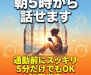 朝活・早朝の話し相手になります 仕事前にひと言話してスッキリ1日をスタート イメージ2
