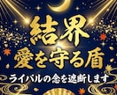 二人の愛を守る｜結界リーディング を行います 占い復縁／恋愛霊視／ 対策 ／片思い／複雑愛 イメージ1