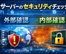 サーバーの簡易セキュリティチェックをおこないます 本番運用前の最低限チェックに対応します イメージ1