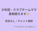 少年団・クラブチームのママさんの愚痴聞きます 24時間、チャットにて愚痴・モヤモヤ聞きます イメージ1