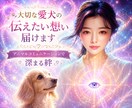 大切な愛犬の伝えたい想い届けます アニマルコミュニケーションで深まる絆 イメージ1