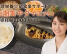 管理栄養士が短期集中であなたの減量サポートします まずは1ヶ月、食事のコツを掴んでバランスよく減量しましょう！ イメージ1