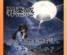 罪悪感＊気になっていることをお聞きします 悪意もなくやってしまったことで生じた心のモヤモヤを解消！ イメージ1
