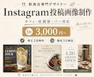 新メニュー告知のInstagram画像を制作します 集客につながる投稿画像を作成します イメージ1