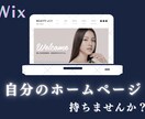 ２名様限り！【早割20%オフ】最新のHP作ります 月額無料で良質なホームページを運用しませんか？（Wix作） イメージ1