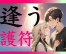 逢いたい人に【逢う】護符をつくり届けます 好きな人に会いたい。最高の人に出会いたい。そんなあなたへ イメージ1