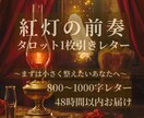 紅灯の前奏｜タロットで心の響きを映します 〜紅玉の間から届く、はじまりの小さなレター〜 イメージ1