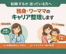 転職するか迷っている方へ キャリア整理します 答えを急がず、今のモヤモヤをテキストで丁寧に整理します。 イメージ1
