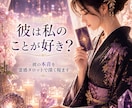 彼は私のことが好き？霊感タロットで占います あなたに対する彼の気持ちと関係の進展を深く読み解きます イメージ1