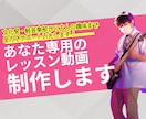 エレキベース　あなた専用のレッスン動画制作します 文化祭・軽音楽部から大人の趣味まで全力でサポートいたします。 イメージ1