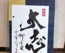 入魂！！ご希望の「書」を1ヵ月以内に納品します 担当書家は橋下代表時「日本維新の会」国会＆本部看板製作者です イメージ5