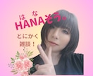とにかく聴きます♡お話(HANA)しします 雑談／愚痴／相談／自慢／寂しい／暇潰し／なんでもOKだよん♪ イメージ1