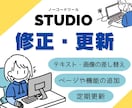 STUDIOのサイト　修正・更新します 使い方のレクチャーやマニュアル作成だけでもOK◎ イメージ1