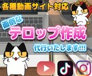 面倒なテロップ作成代行いたします 『面倒な文字入れを、貴方に変わり代行いたします!』 イメージ1