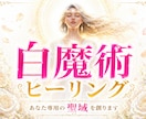 白魔術ヒーリング✦あなた専用の聖域を創ります ヒーリングと高次元結界でネガティブ・不調・停滞を徹底リセット イメージ1