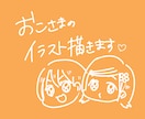 お子様のイラストを描きます かわいいお子様の姿をデフォルメイラストにしませんか？ イメージ1