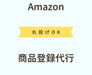 Amazon商品の登録を代行します 時間のない方必見！親身になって代行いたします イメージ1