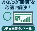 Excel業務を効率化するVBAツールを作成します あなたの“面倒”を秒速で解決！VBA自動化ツール イメージ1